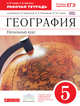 География. 5 класс. Рабочая тетрадь. Вертикаль. ФГОС, Сонин Н.И., Курчина С.В. 