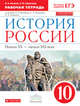 История России. Начало XX - начало XXI века. 10 класс. Рабочая тетрадь к уч. О. Волобуева. ФГОС. ИКС, Клоков Валерий Анатольевич, Симонова Елена Викторовна 