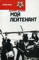 Мой лейтенант/ Гранин Д., Гранин Даниил Александрович 