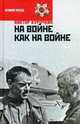 На войне как на войне. Железный дождь, Курочкин Виктор Александрович 