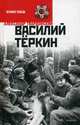 Василий Теркин/ Твардовский А., Твардовский Александр Трифонович 