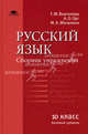 Русский язык: Сборник упражнений для 10 кл. (базовый уровень). Под ред. Воителевой Т.М., Т. М. Воителева, А. О. Орг, М. А. Мачулина 