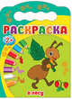 Раскраска "В лесу", 