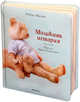 Мишкина история, Ингпен Р., Токмакова И. 
