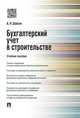 Бухгалтерский учет в строительстве.Уч.пос.-М.:Проспект,2016., Шабля А.П. 