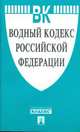 Водный кодекс Российской Федерации по состоянию на 25 октября 2015 года, 
