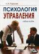 Психология управления: Учебное пособие. 5-е изд. Королев Л.М., Королев Леонид Михайлович 