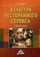 Культура ресторанного сервиса: Учебное пособие. 4-е изд. Федцов В.Г., Федцов Владимир Георгиевич 