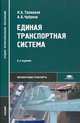 Единая транспортная система. Учебник для студентов учреждений среднего профессионального образования. Гриф МО РФ, Троицкая Наталья Александровна 