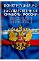 Конституция Российской Федерации. Государственные символы России, 