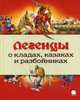 Легенды о кладах, казаках и разбойниках, 
