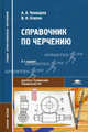 Справочник по черчению. Учебное пособие для студентов образовательных учреждений среднего профессионального образования. Гриф МО РФ, Альберт Чекмарев, Валентин Осипов 