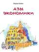 Азы экономики. Учебник, Бойко Мария 