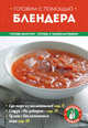Готовим с помощью блендера, 