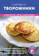 Сырники и творожники, Першина С., Серебрякова Н.Э. 