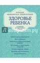 Здоровье ребенка от рождения до подросткового возраста. Большая медицинская энциклопедия, 