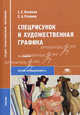 Спецрисунок и художественная графика. Учебник для студентов средних профессиональных учебных заведений. Гриф МО РФ, Беляева Светлана Евгеньевна 