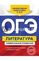 ОГЭ. Литература. Универсальный справочник, Нестерова Ольга Игоревна 