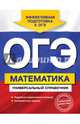 ОГЭ. Математика. Универсальный справочник, Третьяк Ирина Владимировна 