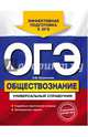 ОГЭ. Обществознание. Универсальный справочник, Кишенкова Ольга Викторовна 