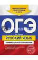 ОГЭ. Русский язык. Универсальный справочник, Руднева Ангелина Викторовна 