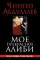 Мое прекрасное алиби, Абдуллаев Чингиз Акифович 