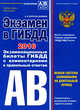 Экзамен в ГИБДД. Категории А, В 2016 год (со всеми изменениями), Копусов-Долинин А.И. 
