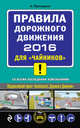 Правила дорожного движения 2016 для "чайников" (со всеми последними изменениями), Приходько Алексей 