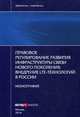 Правовое регулирование развития инфраструктуры связи нового поколения: внедрение LTE-технологий в России: монография. Вайпан В.А., Гузанов К.А., Вайпан Виктор Алексеевич 