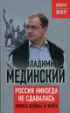 Россия никогда не сдавалась. Мифы войны и мира. Мединский В.Р., Мединский Владимир Ростиславович 