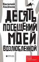 Десять посещений моей возлюбленной, Аксёнов Василий Иванович 