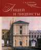Лицей и лицеисты. Павлова С.В., Павлова Светлана Васильевна 