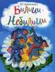 Былицы-Небылицы, Коростылева П.Г. 