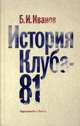 История Клуба-81, Иванов Борис Иванович 