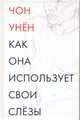 Как она использует свои слезы, Чон Унён 