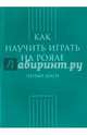 Как научиться играть на рояле. Первые шаги, 