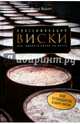 Классификация виски. Как выбрать виски по вкусу, Вишарт Дэвид 