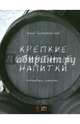 Крепкие спиртные напитки. Питьевые заметки, Тузмухамедов Эркин Раисович 