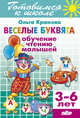 Веселые буквята. Обучение чтению малышей. 3-6 лет, Крюкова Ольга Александровна 