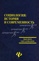 Социология. История и современность - 2 изд., Волков Юрий Федорович, Самыгин Сергей Иванович, Гулиев Муса Ахметович, Нечипуренко Виктор Николаевич 