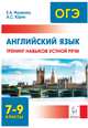 Английский язык. 7-9 классы. Тренинг навыков устной речи. НОВИНКА, Фоменко Елена Алексеевна, Юрин Александр Сергеевич 