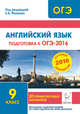 Английский язык. Подготовка к ОГЭ-2016. 9 класс. 20 тренировочных вариантов по демоверсии на 2016 год. НОВИНКА, Фоменко Елена Алексеевна, Бодоньи Марина Алексеевна, Гребенникова Мария Александровна 