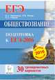 Обществознание. Подготовка к ЕГЭ-2016. 30 тренировочных вариантов по демоверсии на 2016 год, Чернышева Ольга Александровна, Пазин Роман Викторович, Ушаков Петр Афанасьевич 