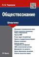 Шпаргалка по обществознанию.Учебное пособие.-М.:Оригинал-Макет,2017., Черникин Петр Иванович 