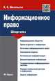Шпаргалка по информационному праву.Уч.пос.-М.:РГ-Пресс,2016., Михельсон Конрад Карлович 