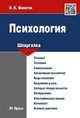 Шпаргалка по психологии.Учебное пособие.-М.:Оригинал-Макет,2016., Макогон Ирина Константиновна 