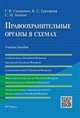 Правоохранительные органы в схемах.Учебное пособие.-М.:Оригинал-Макет,2017., Станкевич Галина Викторовна, Григорова Кристина Сергеевна, Акопов Сурен Межлумович 