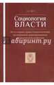 Социология власти. Т. 27. №1 2015. По ту сторону права. Соц. исследования правоприменения, 