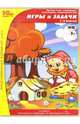 Игры и задачи. 1-4 классы. ФГОС (CD), Пронина К. Б., Данилов Дмитрий Даимович, Самойлов Евгений Алексеевич 