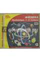 Физика. 7-11 классы. Практикум. ФГОС (CDpc), 